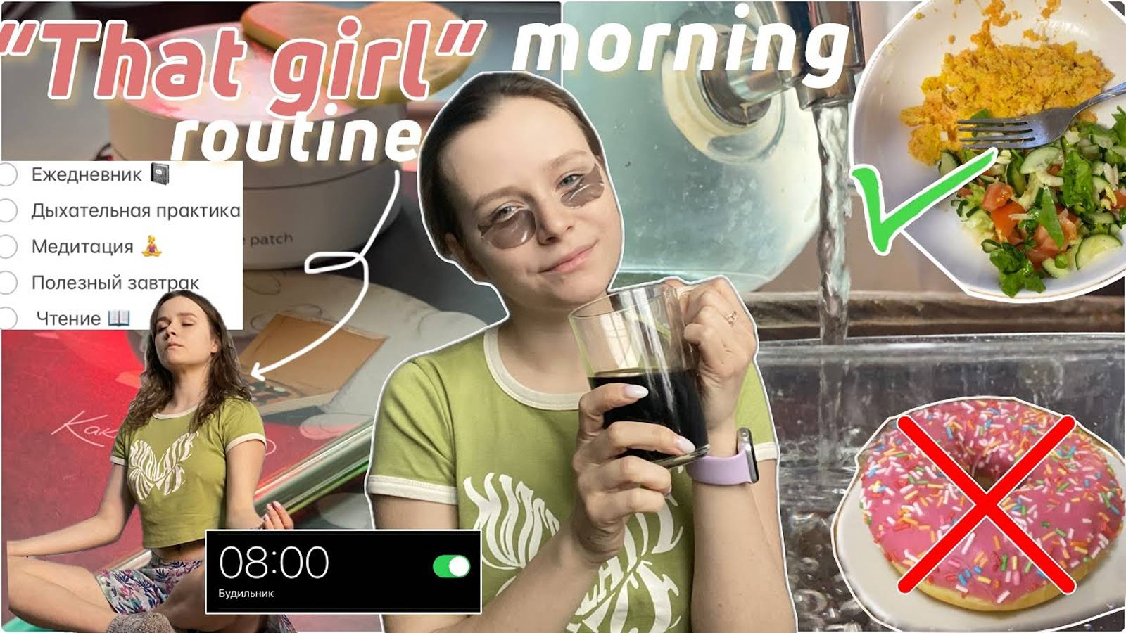 8:00 Продуктивная утренняя рутина self-care *эти привычки помогут вам стать "that girl"*