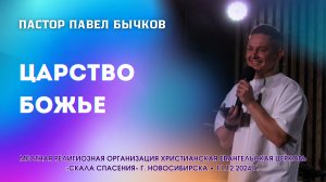 Тема: «Царство Божье». Пастор Павел Бычков. 11 декабря 2024 г.