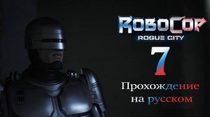 RoboCop: Rogue City - прохождение на русском (часть 7)