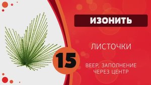 Изонить 15 - Листочки