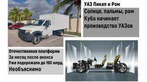 УАЗ, Ром, пальмы и мулатки))). Еще не начатая разработка отечественной платформы уже подорожала.