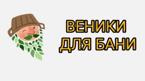 ВЕНИКИ ДЛЯ БАНИ🍃