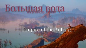 Прохождение Empire of the Ants ► Большая вода