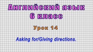 Английский язык 6 класс (Урок№14 - Asking for/Giving directions.)