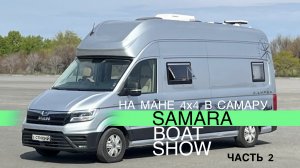 На Автодоме MAN 4х4 в Самару на Boat Show. 2024 г. Часть 2