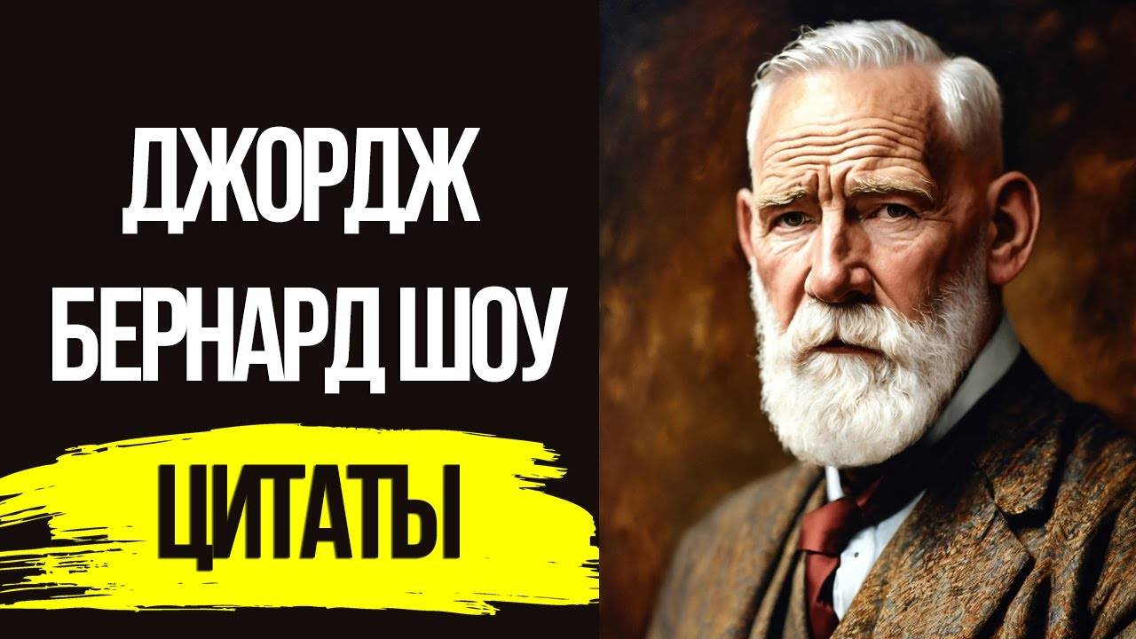 Бернард Шоу, Мудрые цитаты которые стоит послушать! Цитаты меняющие жизнь