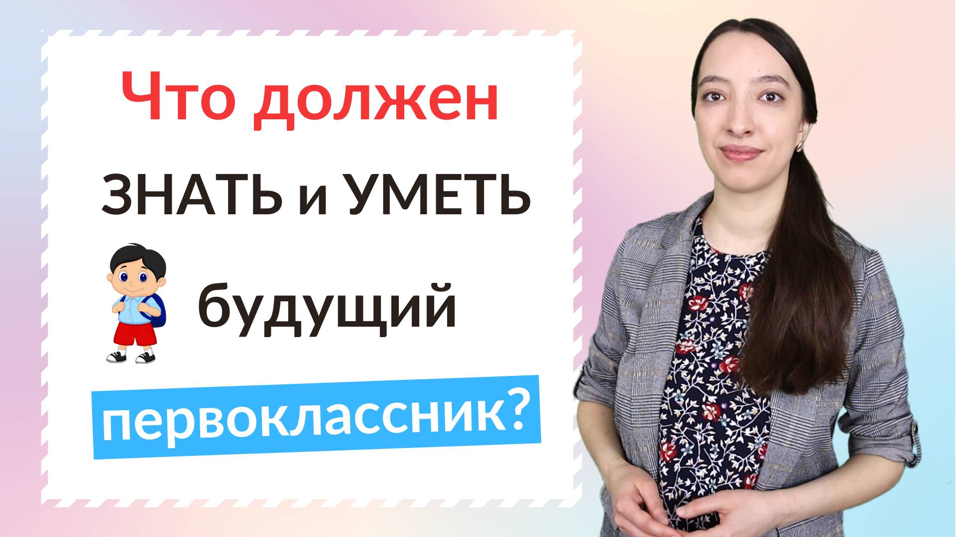 Что должен знать и уметь будущий первоклассник?