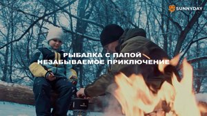 SUNNYDAY Рыбалка с папой, это незабываемые эмоции!
