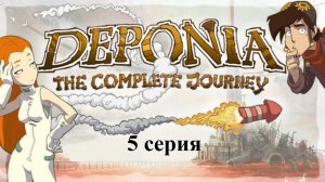 Deponia: The Complete Journey - 5 серия - Вот это амбиент!