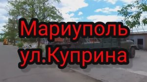 Улица Куприна 16.06.2022год. #куприна #мариуполь #мариупольсегодня