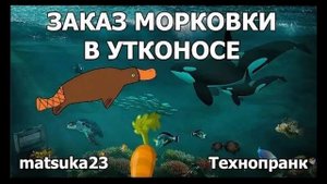 Matsuka23  Заказ морковки в  Утконосе
