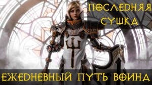 Diablo Immortal ежедневный путь воина.   #32 Осталась 1 сушка