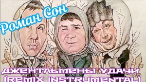 Роман Сон - Джентльмены Удачи (Ремикс Инструментал) / ©2025 I Саундтрек #romanson #романсон