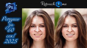 Проф Ретушь за 60 сек Retouch4me 2025