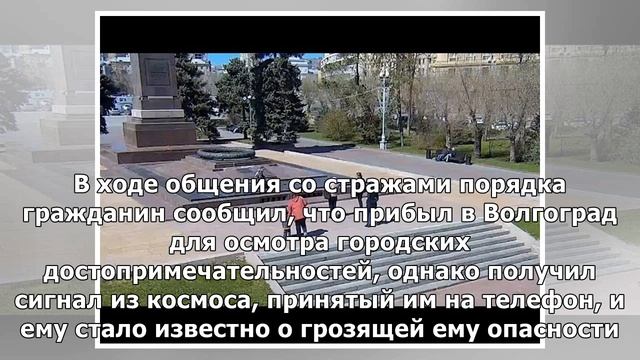 Турист попытался разогреть воду на Вечном огне в Волгограде получив сигнал из космоса