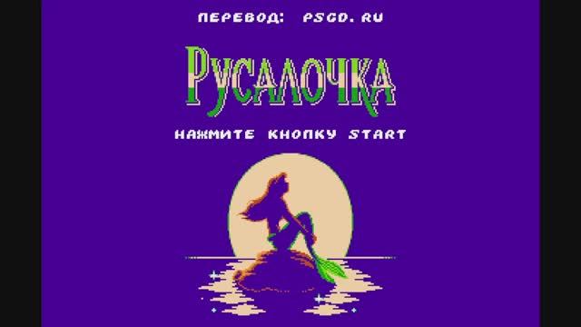 Русалочка - NES - полное прохождение без комментариев