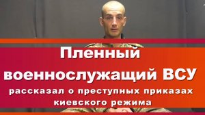 ПЛЕННЫЙ ВОЕННОСЛУЖАЩИЙ ВСУ: рассказал о преступных приказах киевского режима