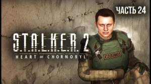 S.T.A.L.K.E.R. 2 Heart of Chornobyl Прохождение # 24. Станция Эхо.