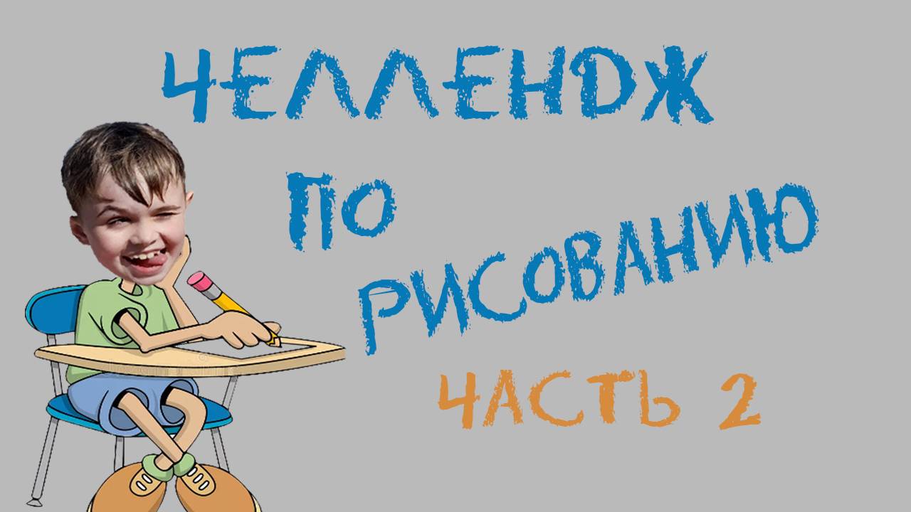 Рисование челлендж. 2 часть