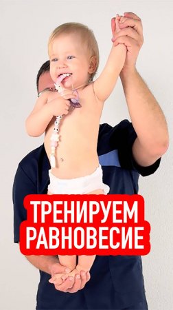 ТРЕНИРУЕМ РАВНОВЕСИЕ