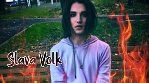 Slava Volk - Огонь Премьера песни !!!
