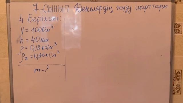 7 сынып, §30. Денелердің жүзу шарттары тақырыбына арналған 1-2-3-4-5 ЕСЕПТЕРДІҢ ЖАУАПТАРЫ (144-бет)