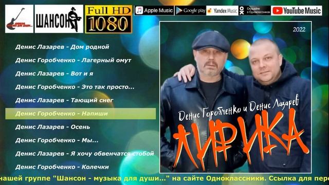 Д.Горобченко и Д.Лазарев - Лирика /mix-album 2022/ смотреть онлайн