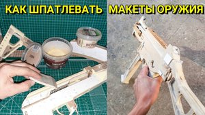 ШпаКлевка / ШпаТлевка в Изготовлении Макетов Оружия