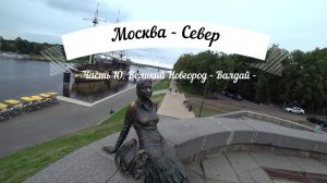 Москва - Север. Часть 10: Великий Новгород - Валдай