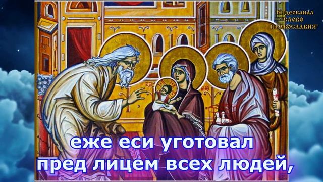 Ныне отпущаеши Песнопение (аудио молитва с текстом и иконами)