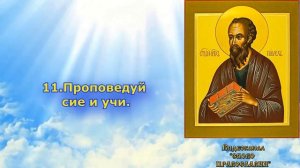 4 Глава  Первое послание к Тимофею святого апостола Павла (аудиокнига с текстом и иконами)