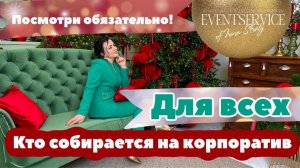 Собираешься на корпоратив? Посмотри обязательно! Инструкция для новогоднего корпоратива