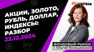 Фондовый рынок с Ольгой Коношевской - 22.12.2024