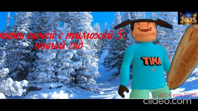 пять ночей с тимохой 5: новый год (смотри какой вкусный пирожок 5)