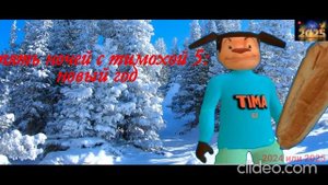 пять ночей с тимохой 5: новый год (смотри какой вкусный пирожок 5)