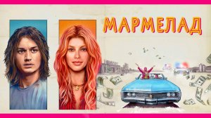 Мармелад (2024) трейлер