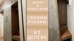 ШКАФ В ПРИХОЖУЮ СВОИМИ РУКАМИ. Натуральное дерево - выгодно или нет?