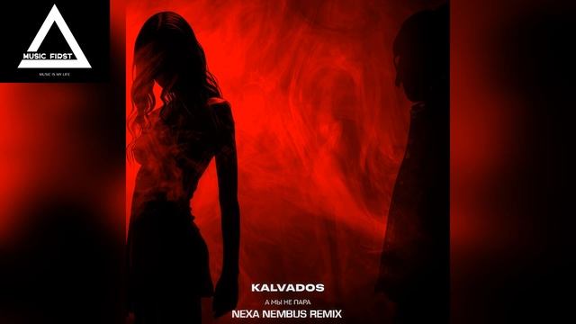 KALVADOS - А мы не пара (Nexa Nembus Remix) смотреть онлайн