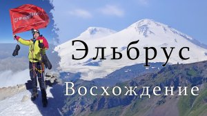 Эльбрус часть_2 Восхождение!