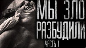 Мы зло разбудили.1 часть . страшные истории на ночь.