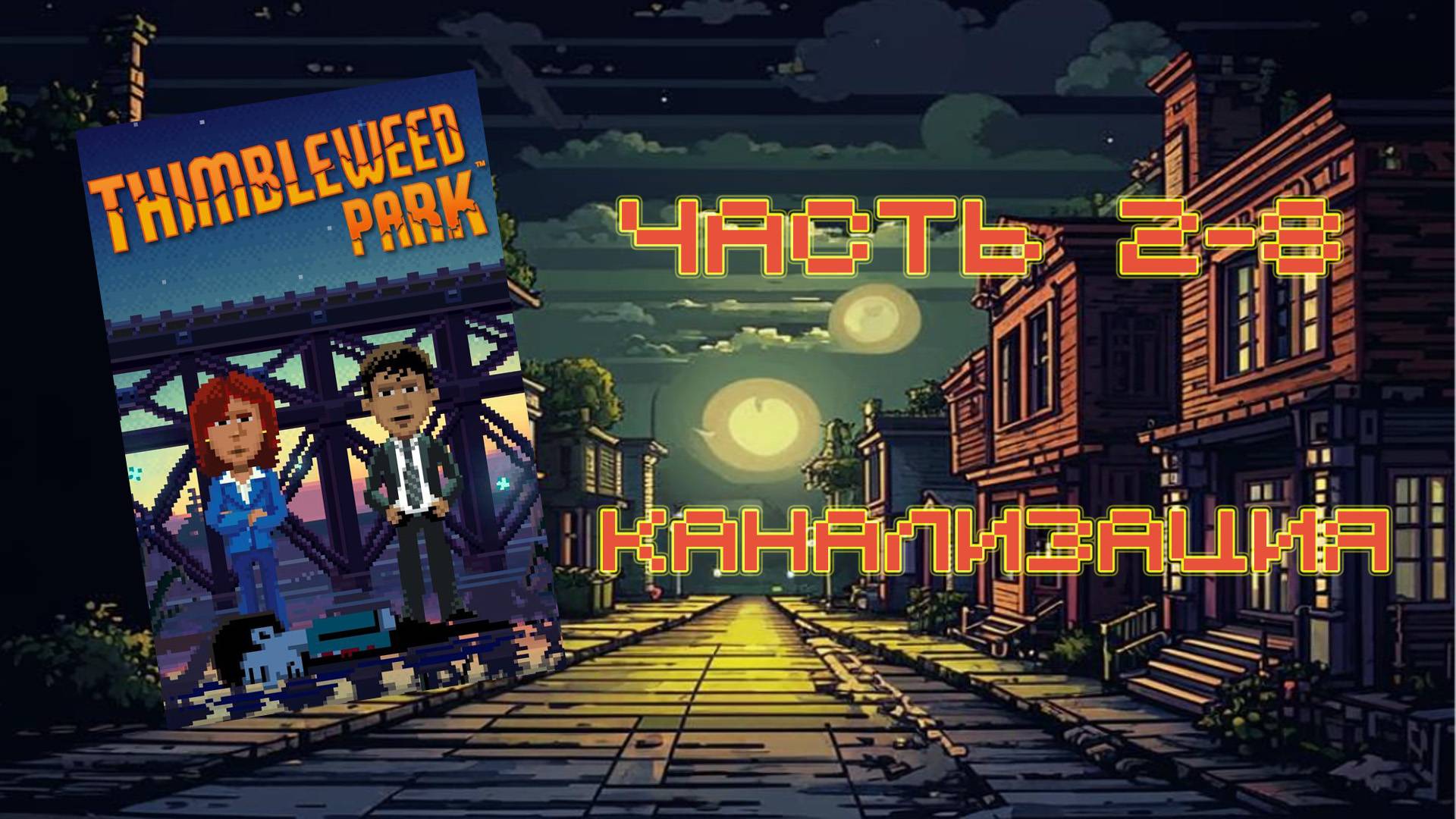 Thimbleweed Park (PC, 2017) - Часть 2-8: Канализация