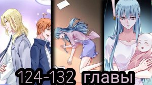 "Брошенная девушка" 124-132 главы [Озвучка маньхуа]