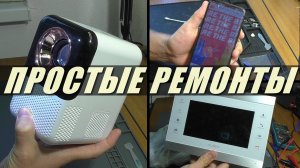 ПРОСТЫЕ РЕМОНТЫ: Смартфон Honor 9X / Видеодомофон Slinex / Проектор ET31