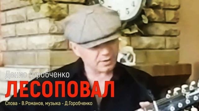 Д.Горобченко - Первый день свободы /acoustic Album - 2020/