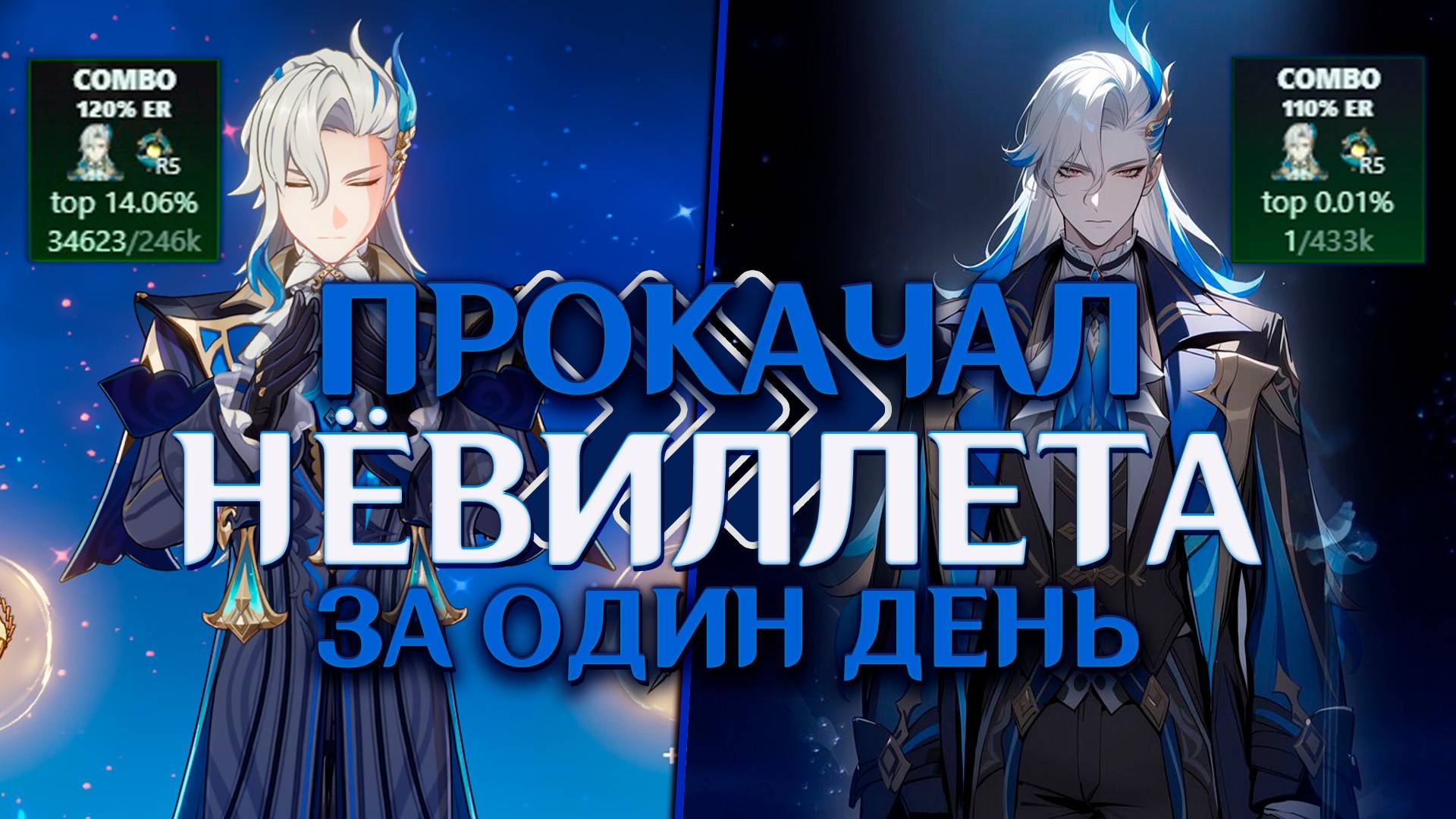 ПЕРСОНАЖ НА ПРОКАЧКУ | Прокачал своего НЁВИЛЛЕТА за ОДИН день в Genshin Impact смотреть онлайн