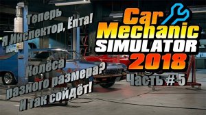 CAR MECHANIC SIMULATOR 2018 - Улучшение Инспектор! Грёбаные колёса! _ Часть # 5 _