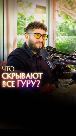 Что скрывают все гуру?