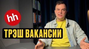 ТРЭШ-ВАКАНСИИ С HH.RU