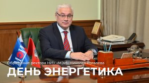 Обращение ректора НИУ «МЭИ» Николая Рогалева ко Дню энергетика