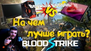 Blood strike - На чем лучше играть? Играем на разных девайсах. Пк против планшета.